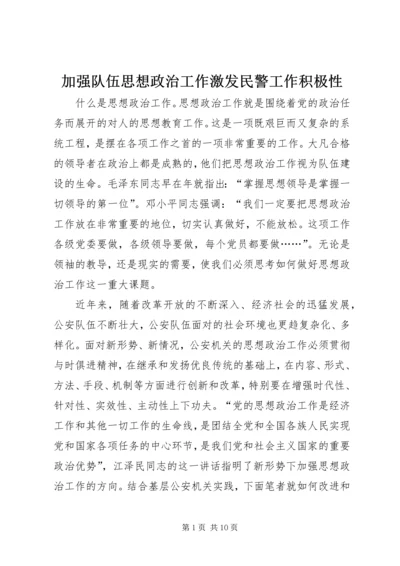 加强队伍思想政治工作激发民警工作积极性 (4).docx