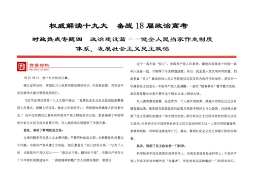 时政热点专题四政治建设篇健全人民当家作主核心制度综合体系发展社会主义民主政治教师版.docx