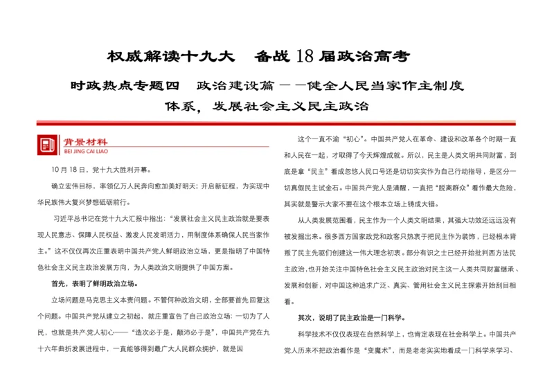 时政热点专题四政治建设篇健全人民当家作主核心制度综合体系发展社会主义民主政治教师版.docx