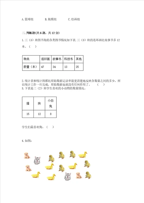 西师大版二年级下册数学第七单元 收集与整理 测试卷研优卷