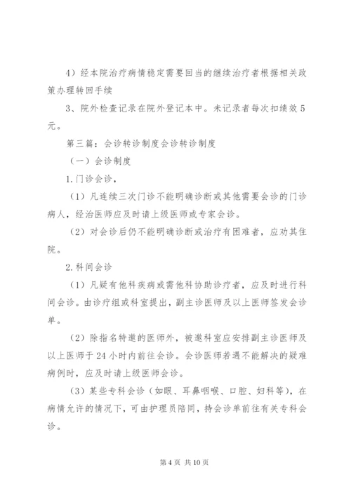 性病转诊与会诊制度.docx