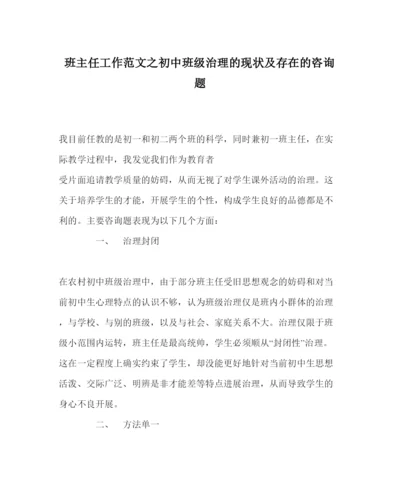 【精编】班主任工作范文初中班级管理的现状及存在的问题.docx