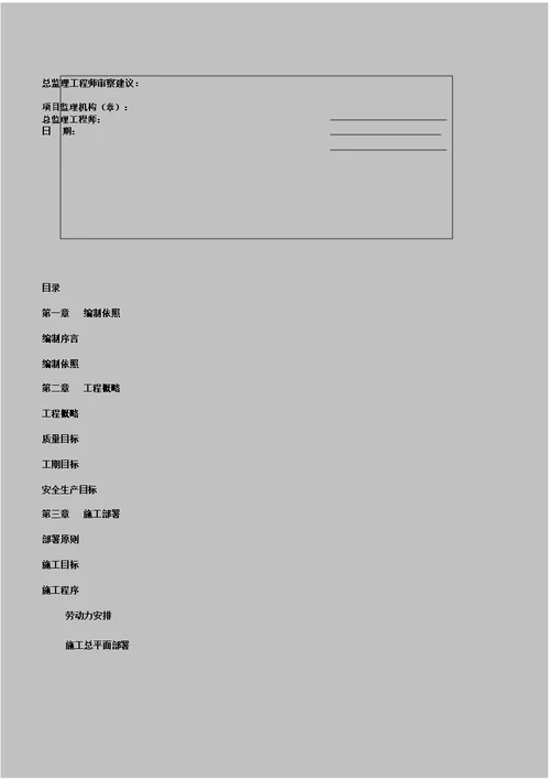 加油站的施工实施实施方案设计[模版本本]