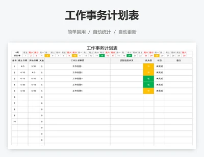 工作事务计划表