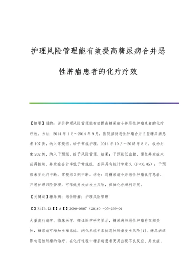 护理风险管理能有效提高糖尿病合并恶性肿瘤患者的化疗疗效.docx