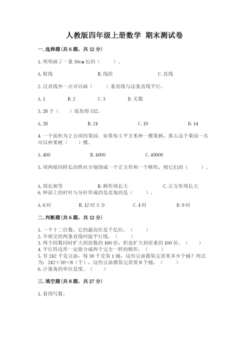 人教版四年级上册数学 期末测试卷【典型题】.docx
