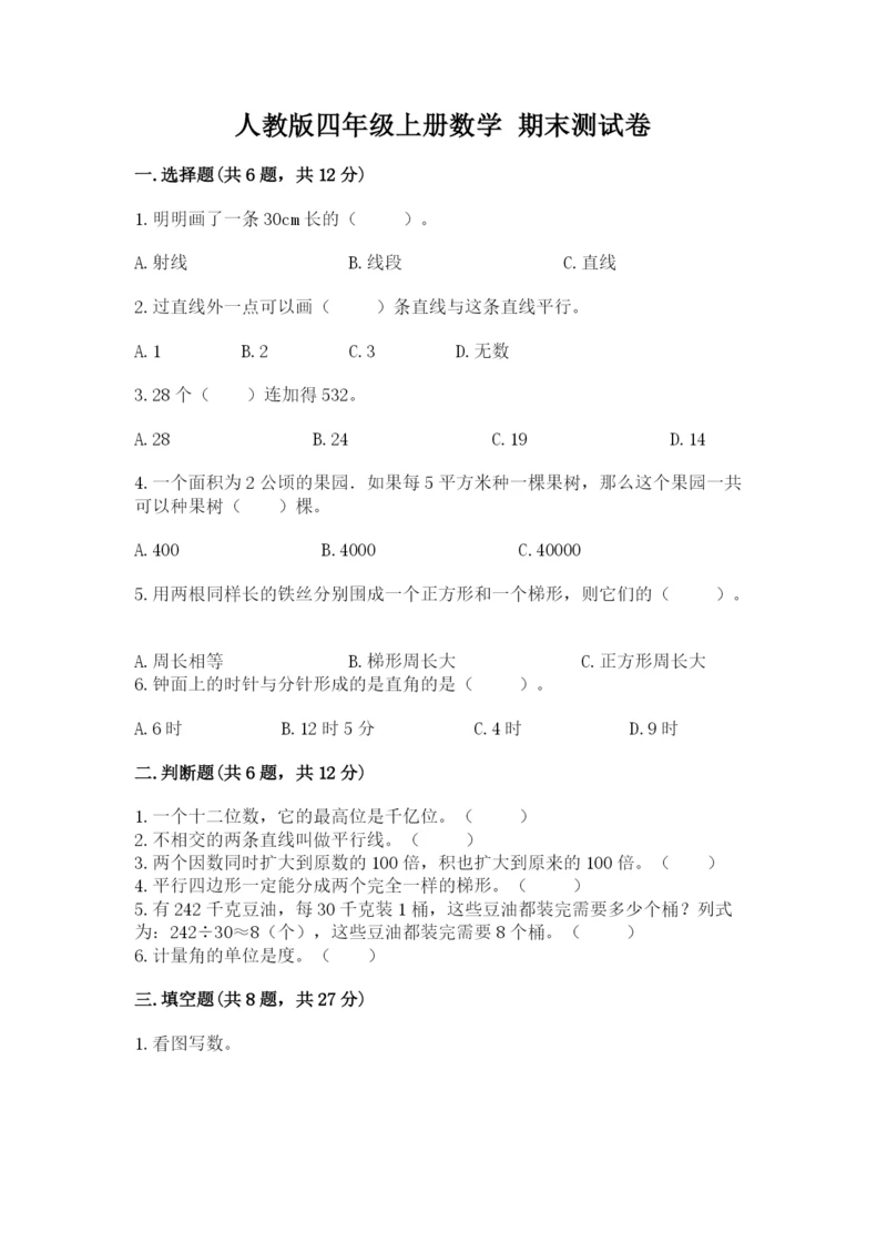 人教版四年级上册数学 期末测试卷【典型题】.docx