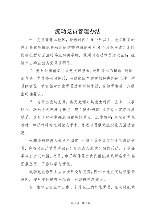 流动党员管理办法 (3).docx