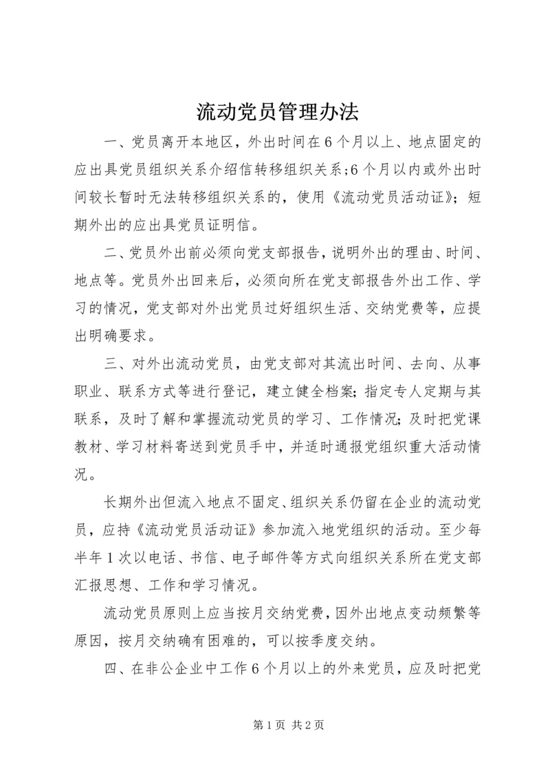 流动党员管理办法 (3).docx