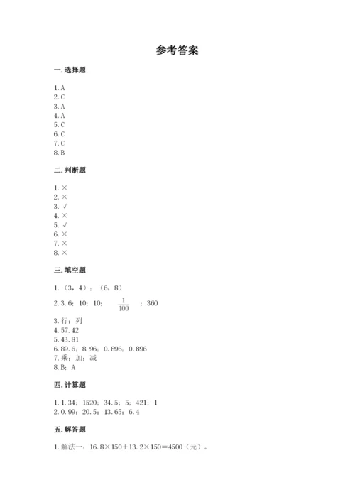 人教版小学五年级上册数学期中考试试卷精品【含答案】.docx