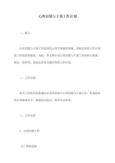 心理识别与干预工作计划