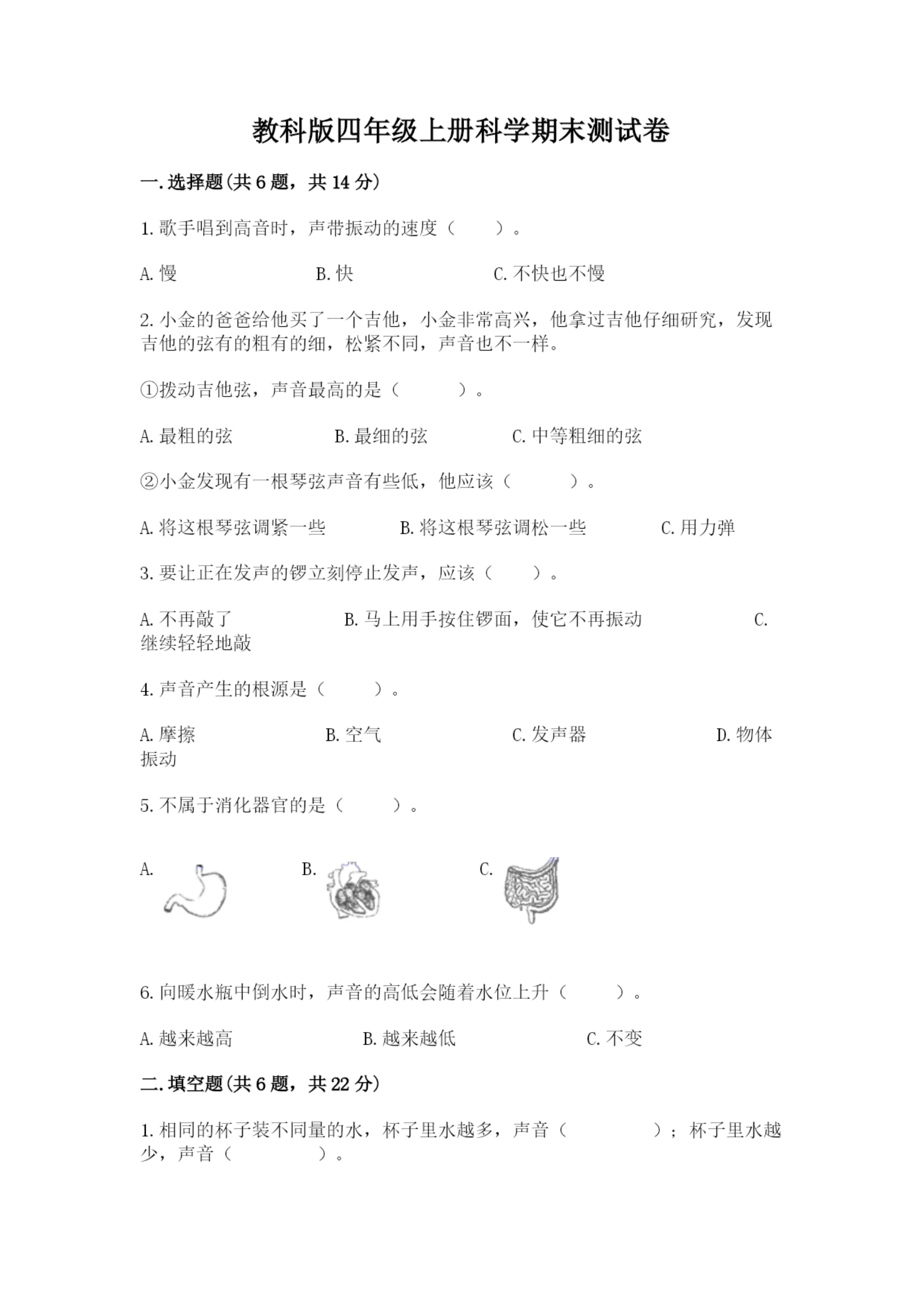 教科版四年级上册科学期末测试卷及完整答案【必刷】.docx