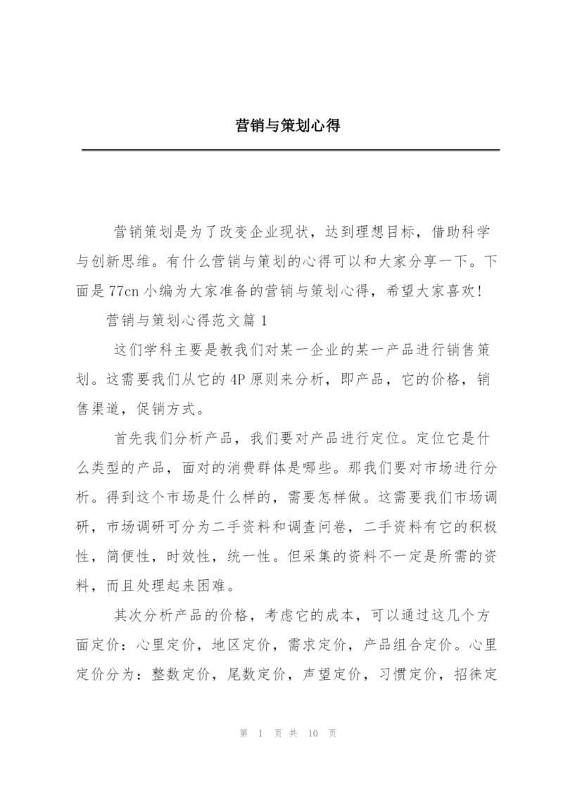 营销与策划心得.docx