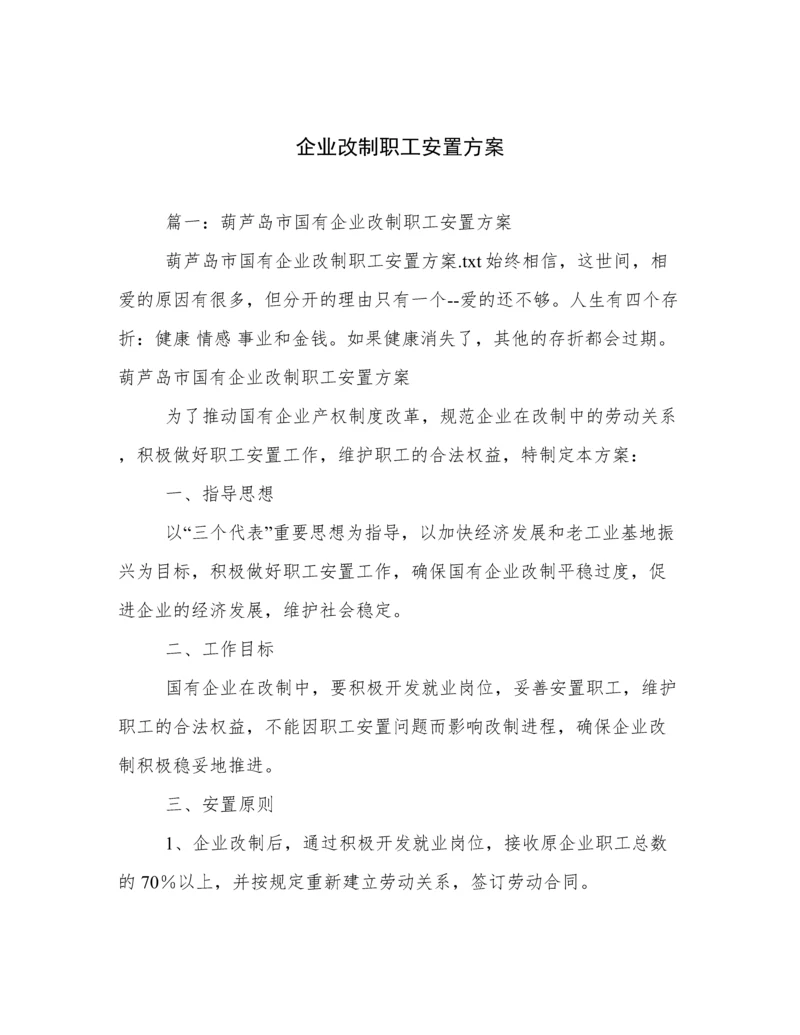 企业改制职工安置方案.docx