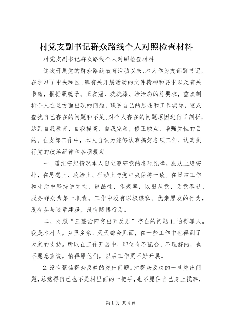 村党支副书记群众路线个人对照检查材料 (2).docx