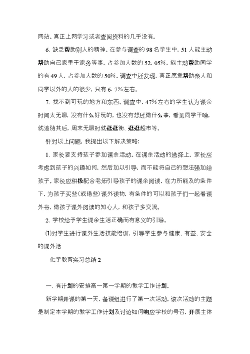 化学教育实习总结