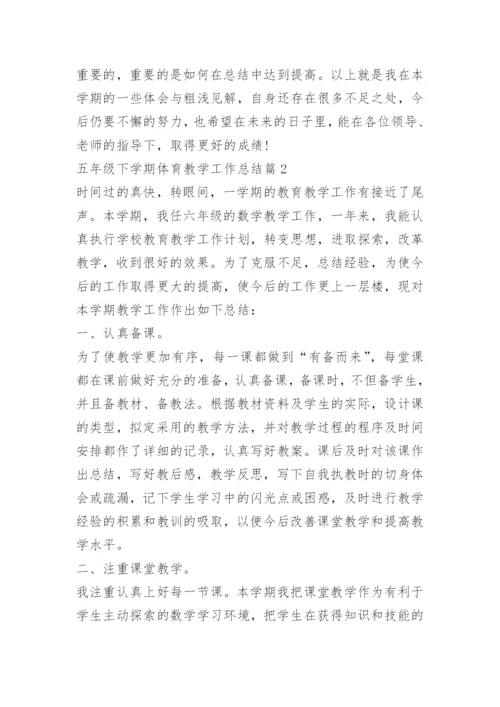 五年级下学期体育教学工作总结_1.docx