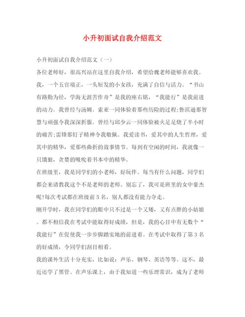精编之小升初面试自我介绍范文.docx