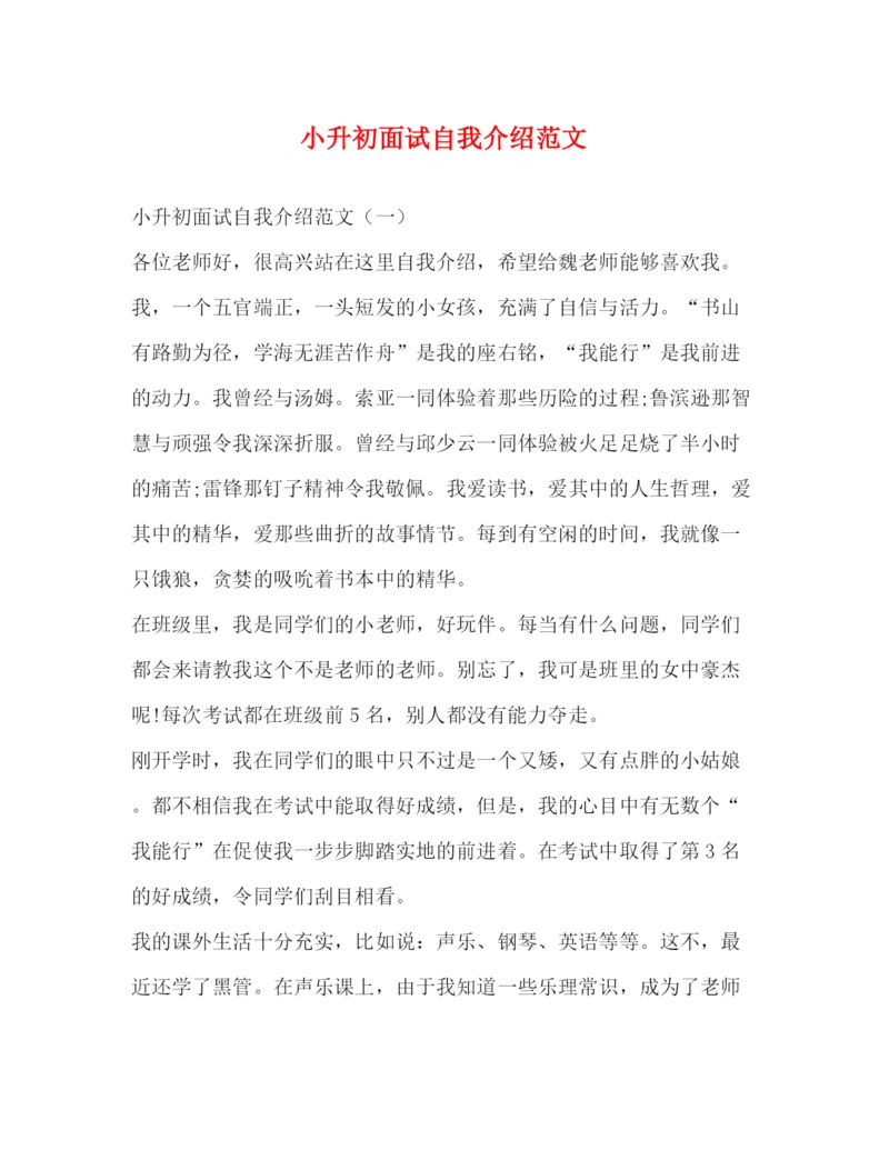 精编之小升初面试自我介绍范文.docx