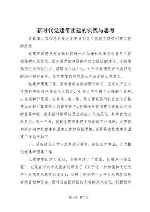 新时代党建带团建的实践与思考 (5).docx