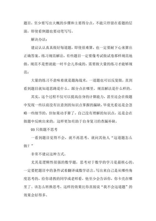 数学学习中扼杀做题效果的十大坏习惯.docx