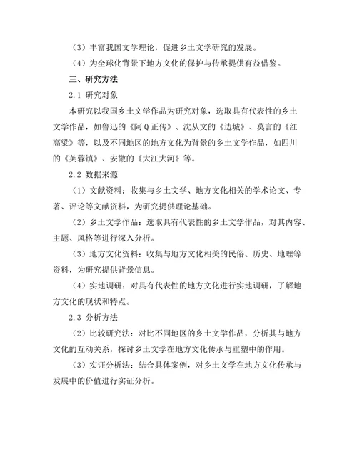 乡土文学对地方文化的反思与重塑