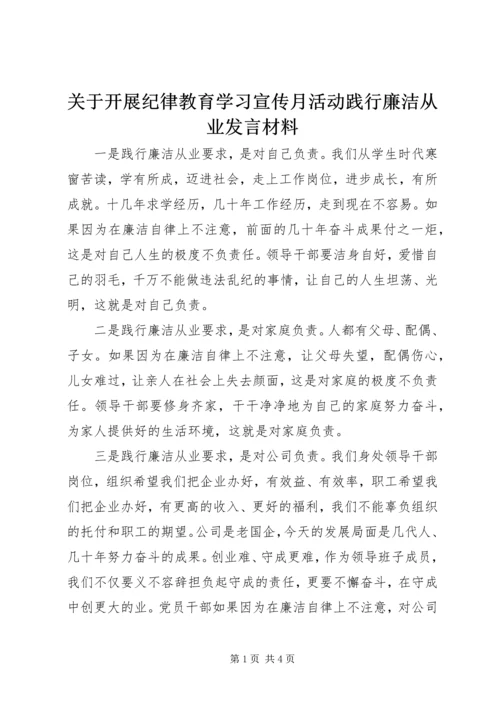 关于开展纪律教育学习宣传月活动践行廉洁从业发言材料.docx