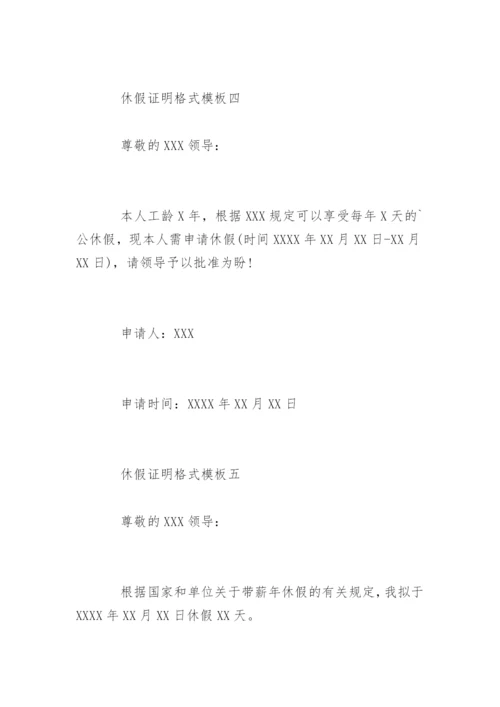 企业员工休假证明格式.docx