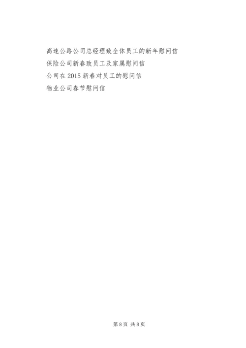 公司慰问信范文4篇.docx