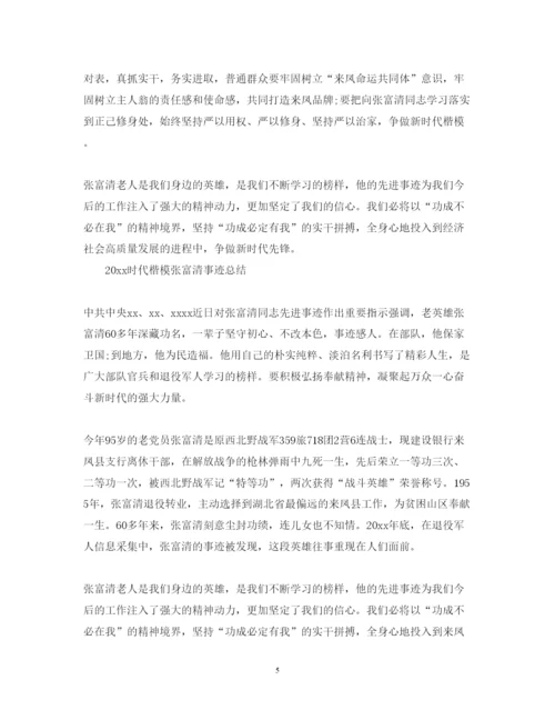 精编致敬时代楷模张富清的优秀心得体会范文精选5篇.docx