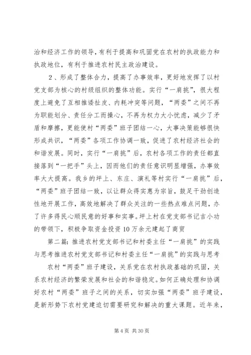 推进农村党支部书记和村委主任“一肩挑”的实践与思考 (3).docx