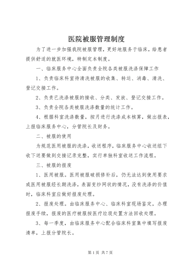 医院被服管理制度.docx