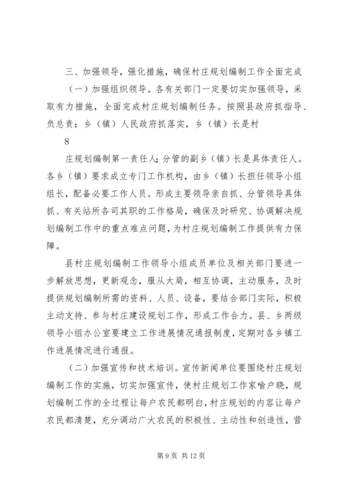 张副县长在村庄规划编制动员大会上的讲话.docx