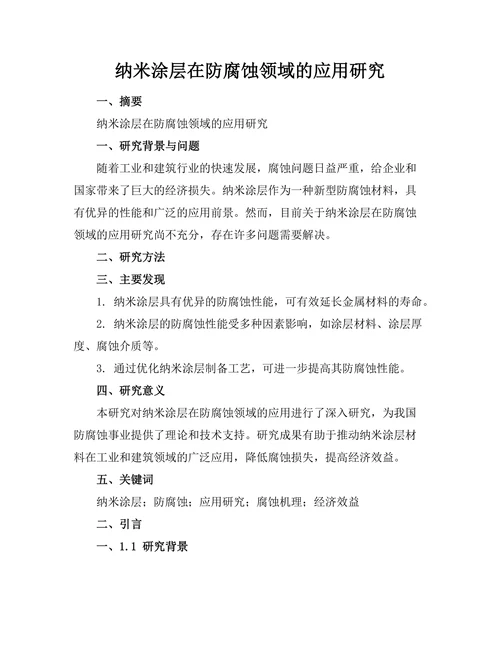 纳米涂层在防腐蚀领域的应用研究