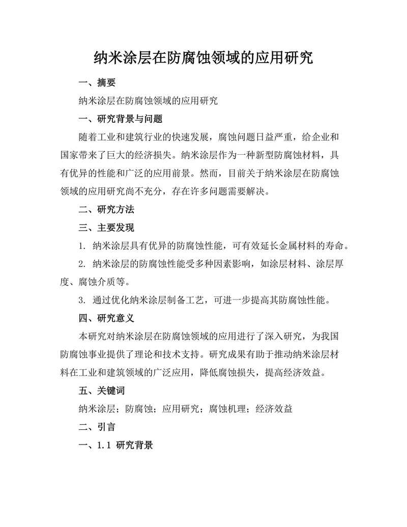 纳米涂层在防腐蚀领域的应用研究