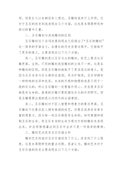 简析雕刻艺术改变玉石价值论文.docx