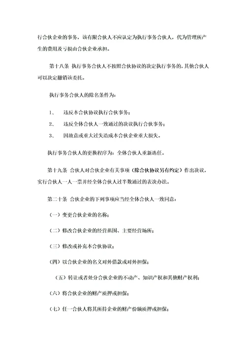 有限合伙企业合伙协议工商版