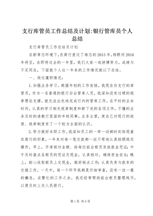 支行库管员工作总结及计划-银行管库员个人总结.docx