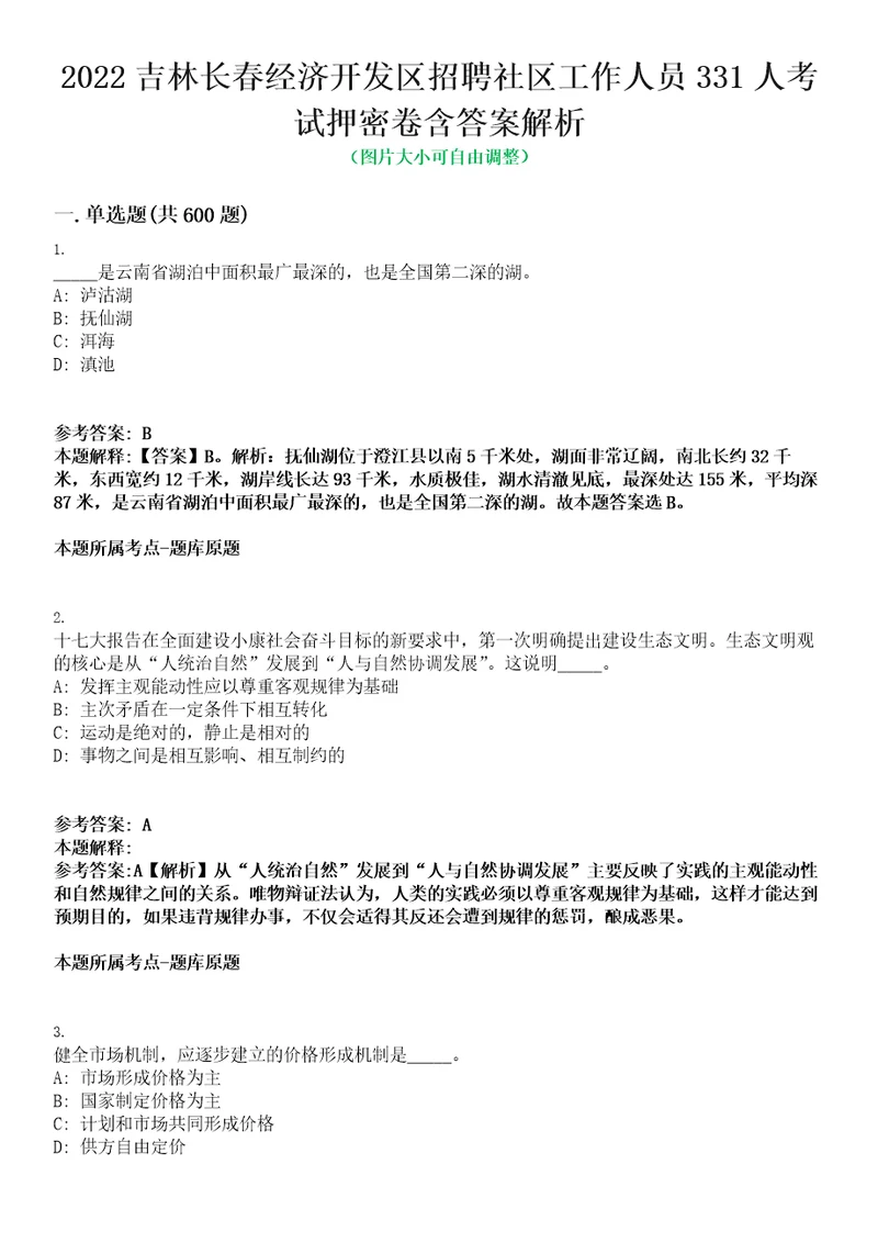 2022吉林长春经济开发区招聘社区工作人员331人考试押密卷含答案解析