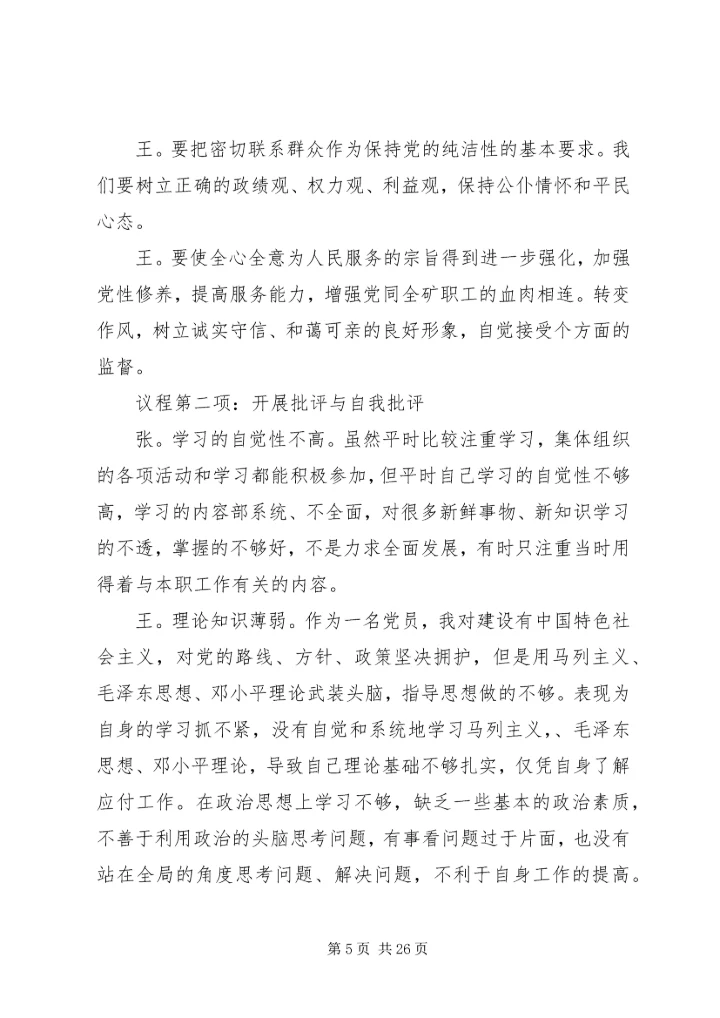 保持党的纯洁性民主生活会会议记录.docx