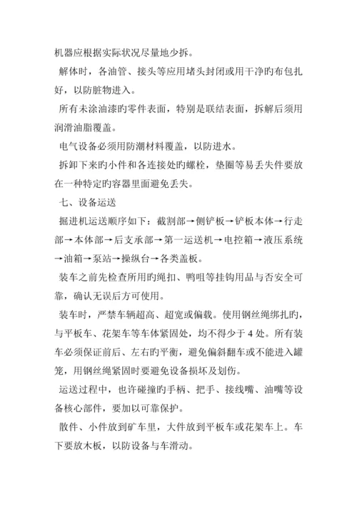 EBZ型掘进机拆解和安装综合施工安全重点技术综合措施.docx