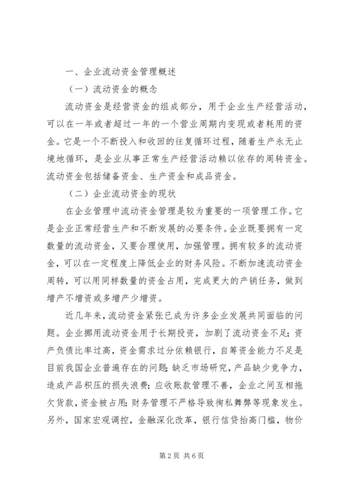 企业流动资金紧缺的内部原因及对策-企业流动资金紧缺的原因分析与对策.docx