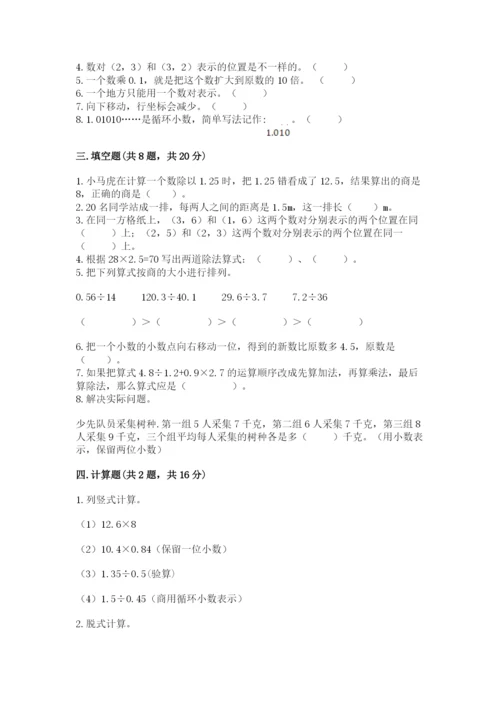 人教版小学五年级上册数学期中考试试卷【典型题】.docx
