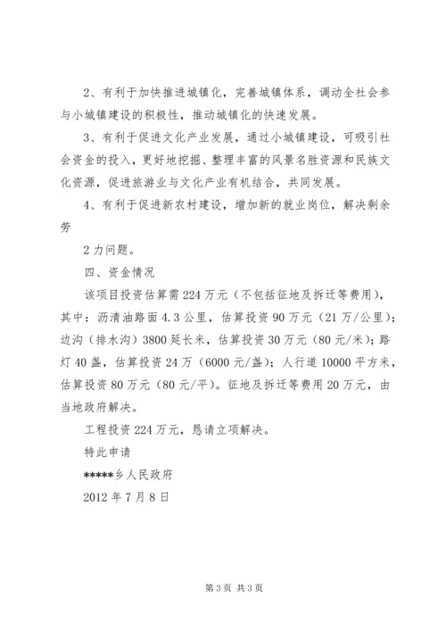 关于乡小城镇建设项目立项的申请.docx