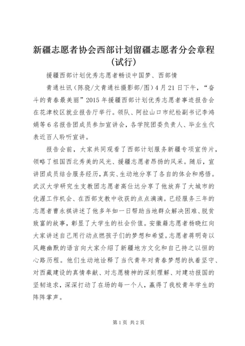 新疆志愿者协会西部计划留疆志愿者分会章程(试行).docx