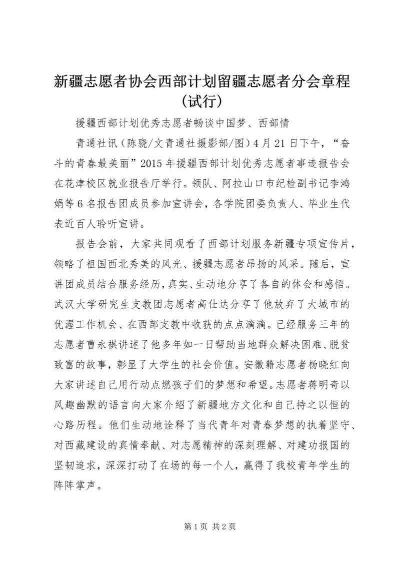 新疆志愿者协会西部计划留疆志愿者分会章程(试行).docx