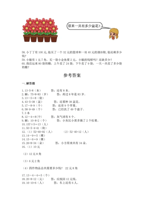 一年级下册数学解决问题60道及参考答案（培优）.docx