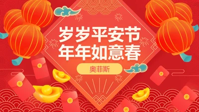 中国风喜庆插画风新年PPT封面