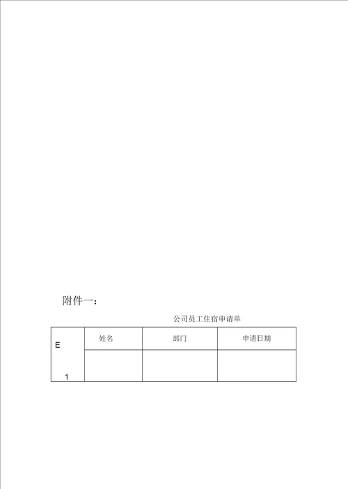 倒班楼管理办法