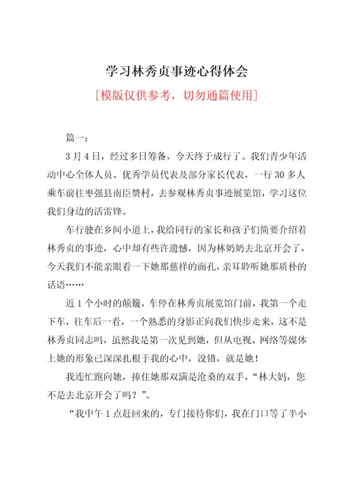 学习林秀贞事迹心得体会